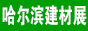 哈尔滨建博会