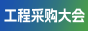 工程采购展